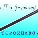Пика П-11 700 мм