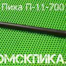 Пика 700 мм П-11