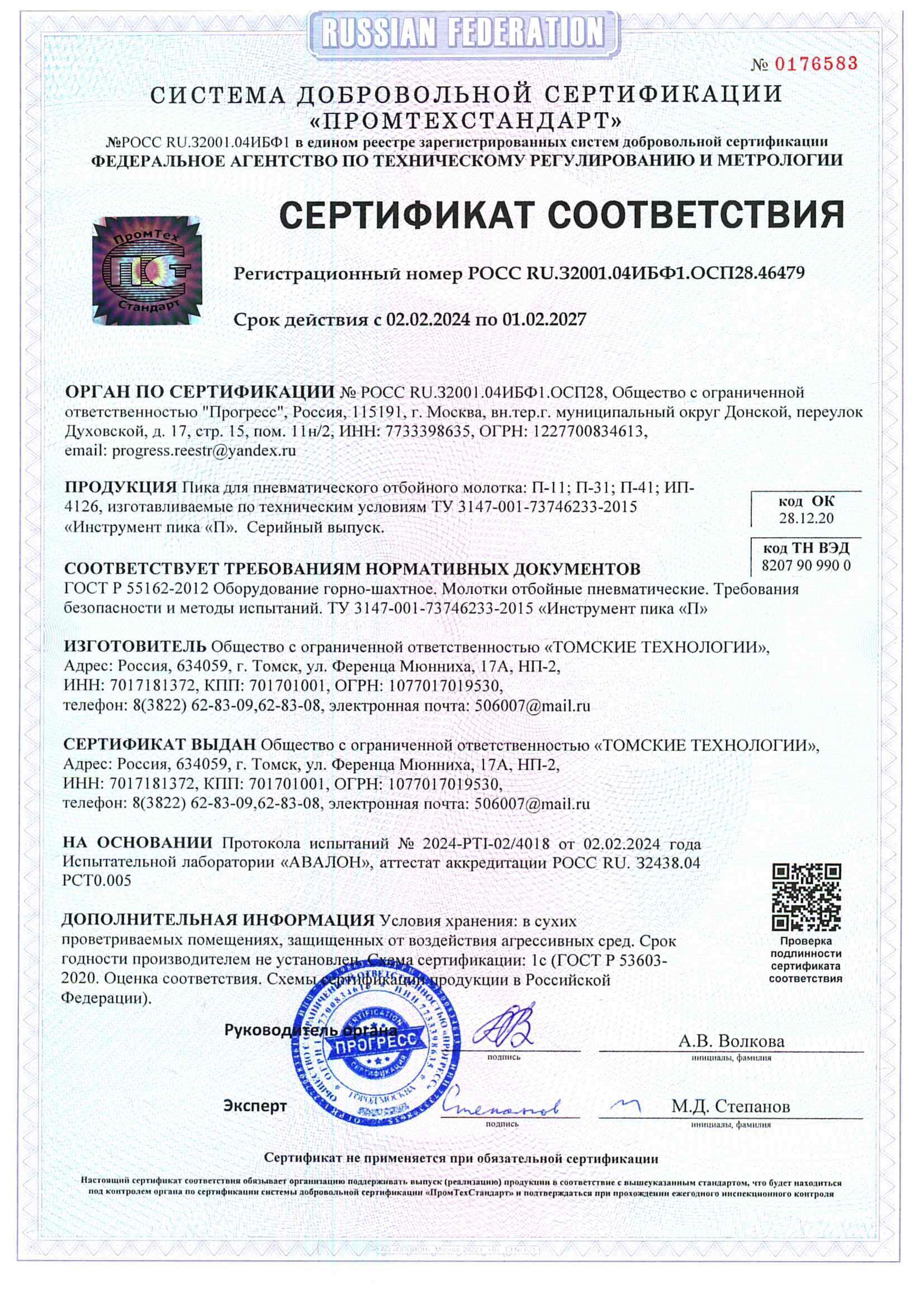 Сертификат на пику П-11, зубило П-31 и лопатку П-41 производства ООО Томские технологии