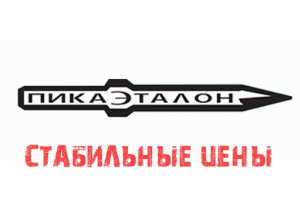 Стабильные цены на пики!
