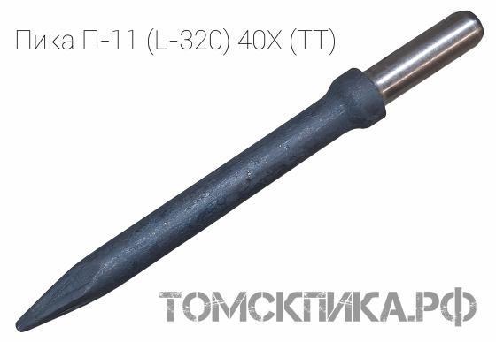 Пика острая П-11 для отбойного молотка L=320 мм сталь 40Х (усиленная) купить в Томске, цены - «Томская пика»