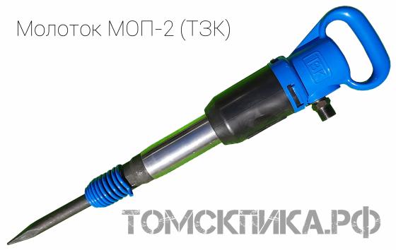 Молоток отбойный пневматический МОП-2 (ТЗК) купить в Томске, цены - «Томская пика»