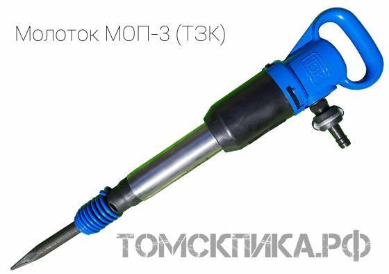 Молоток отбойный пневматический МОП-3 (ТЗК) купить в Томске, цены - «Томская пика»