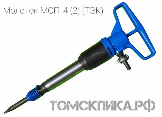 Молоток отбойный пневматический МОП-4 двойная рукоятка (ТЗК) купить в Томске, цены - «Томская пика»