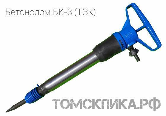 Бетонолом пневматический БК-3 (ТЗК) купить в Томске, цены - «Томская пика»