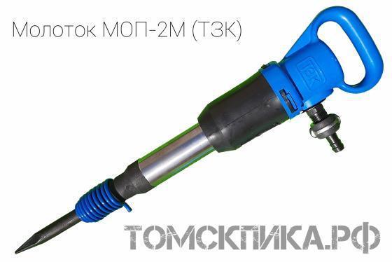 Молоток отбойный пневматический МОП-2М (ТЗК) купить в Томске, цены - «Томская пика»