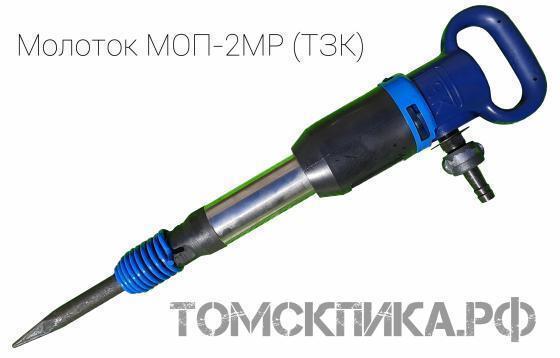 Молоток отбойный пневматический МОП-2МР (ТЗК) купить в Томске, цены - «Томская пика»