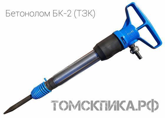 Бетонолом пневматический БК-2 (ТЗК) купить в Томске, цены - «Томская пика»