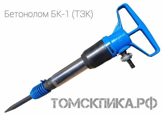 Бетонолом пневматический БК-1 (ТЗК) купить в Томске, цены - «Томская пика»
