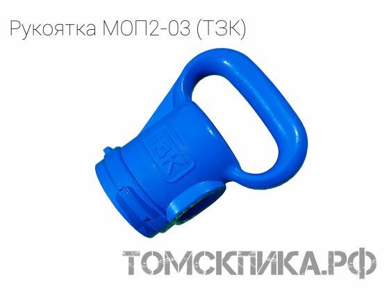 Рукоятка одинарная МОП2-03 алюминиевая для отбойных молотков МОП и МО (ТЗК) купить в Томске, цены - «Томская пика»