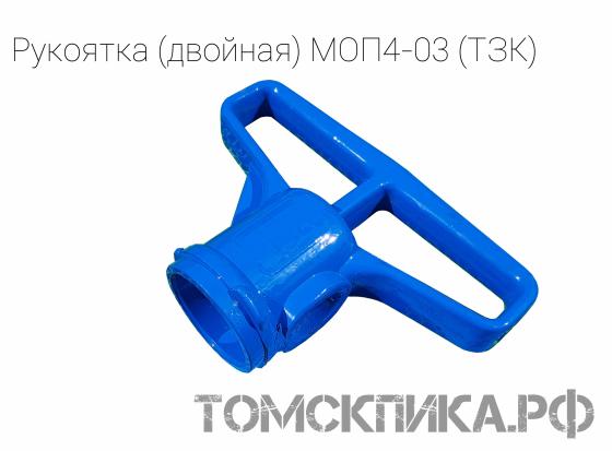 Рукоятка двойная МОП4-03 алюминиевая для отбойных молотков МОП-4 и МО-4 (ТЗК) купить в Томске, цены - «Томская пика»
