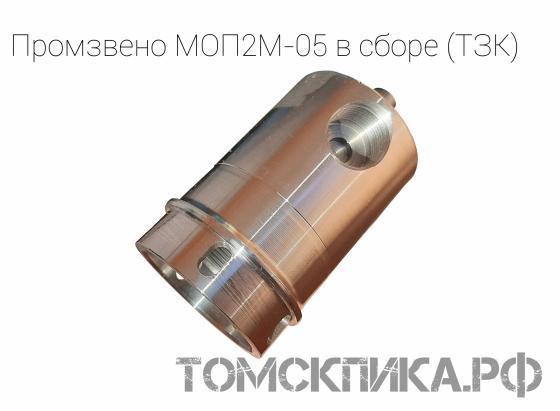 Промежуточное звено МОП2М-05 в сборе на отбойные молотки МО и МОП-М (ТЗК) купить в Томске, цены - «Томская пика»