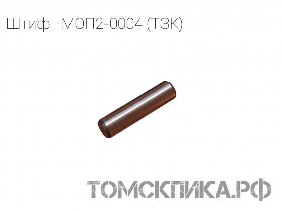 Штифт МОП2-0004 для отбойных молотков МОП и МО (ТЗК) купить в Томске, цены - «Томская пика»