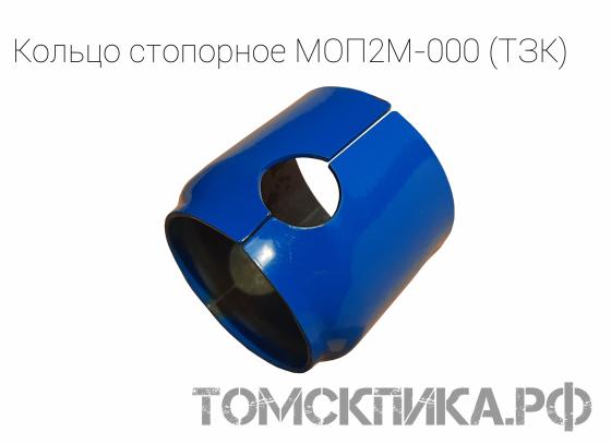 Стопорное кольцо МОП2М-000 (на фиксатор звена) для отбойных молотков МОП-М и МО (ТЗК) купить в Томске, цены - «Томская пика»