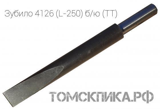 Зубило к рубильным молоткам ИП-4126 (L=250 мм) без юбки  (ТТ) купить в Томске, цены - «Томская пика»