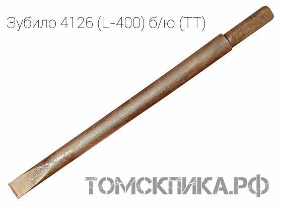 Зубило к рубильным молоткам ИП-4126 (L=400 мм) без юбки  (ТТ) купить в Томске, цены - «Томская пика»
