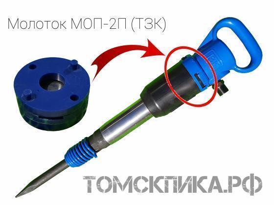 Молоток отбойный пневматический МОП-2П (ТЗК) купить в Томске, цены - «Томская пика»