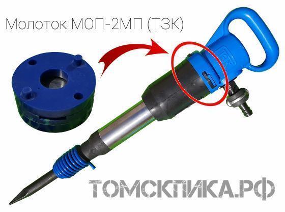 Молоток отбойный пневматический МОП-2МП (ТЗК) купить в Томске, цены - «Томская пика»