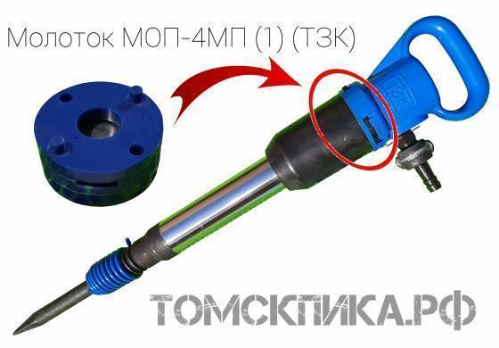 Молоток отбойный пневматический МОП-4МП одинарная рукоятка (ТЗК) купить в Томске, цены - «Томская пика»