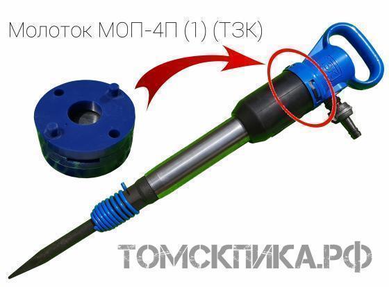Молоток отбойный пневматический МОП-4П одинарная рукоятка (ТЗК) купить в Томске, цены - «Томская пика»