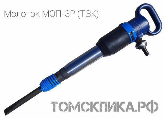 Молоток отбойный пневматический МОП-3Р (ТЗК) купить в Томске, цены - «Томская пика»