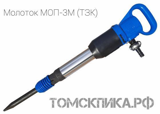 Молоток отбойный пневматический МОП-3М (ТЗК) купить в Томске, цены - «Томская пика»