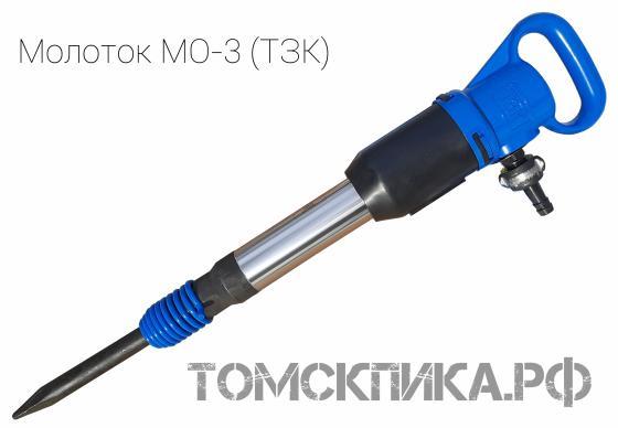 Молоток отбойный пневматический МО-3 (ТЗК) купить в Томске, цены - «Томская пика»