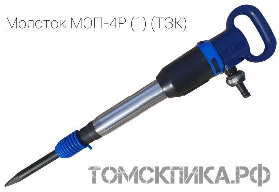 Молоток отбойный пневматический МОП-4Р одинарная рукоятка (ТЗК) купить в Томске, цены - «Томская пика»