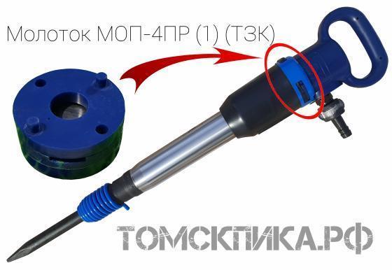 Молоток отбойный пневматический МОП-4ПР одинарная рукоятка (ТЗК) купить в Томске, цены - «Томская пика»