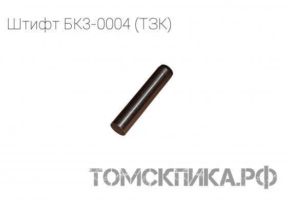 Штифт БК3-0004 для бетоноломов Б и БК (ТЗК) купить в Томске, цены - «Томская пика»