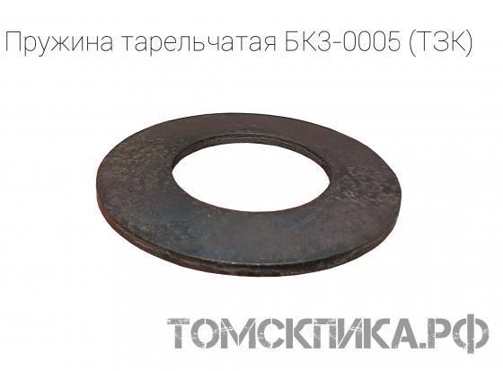 Тарельчатая пружина БК3-0005 для бетоноломов Б и БК (ТЗК) купить в Томске, цены - «Томская пика»