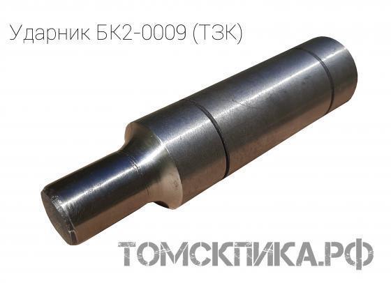 Ударник БК2-0009 (боёк) для бетоноломов пневматических БК-2 (ТЗК) купить в Томске, цены - «Томская пика»