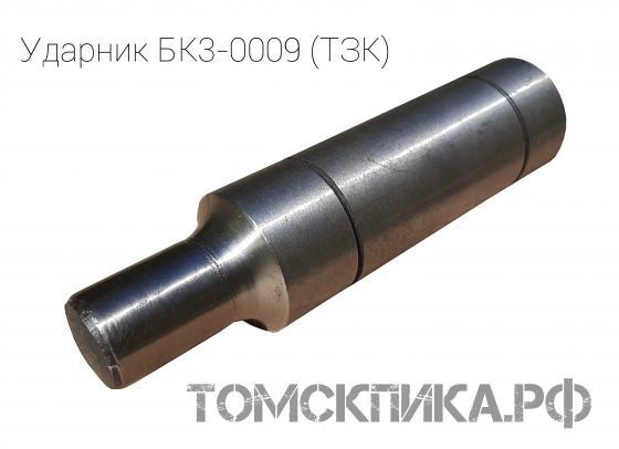 Ударник БК3-0009 (боёк) для бетоноломов пневматических БК-3 (ТЗК) купить в Томске, цены - «Томская пика»