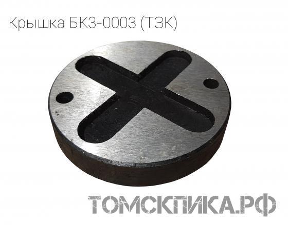 Крышка БК3-0003 клапанной коробки для бетоноломов БК (ТЗК) купить в Томске, цены - «Томская пика»
