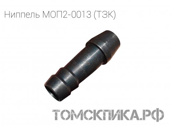 Ниппель МОП2-0013 для бетоноломов БК-1, БК-2 и БК-3 (ТЗК) купить в Томске, цены - «Томская пика»