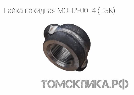 Накидная гайка МОП2-0014 для бетоноломов БК-1, БК-2, и БК-3 (ТЗК) купить в Томске, цены - «Томская пика»