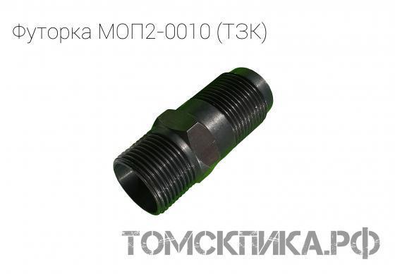 Футорка МОП2-0010 для бетоноломов БК-1, БК-2 и БК-3 (ТЗК) купить в Томске, цены - «Томская пика»
