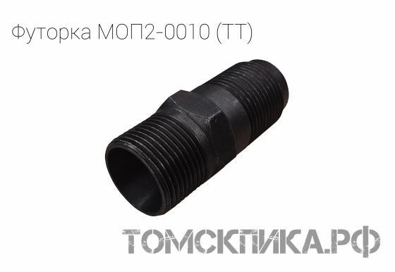 Футорка МОП2-0010 для пневматических бетоноломов БК-1, БК-2 и БК-3 (ТТ) купить в Томске, цены - «Томская пика»