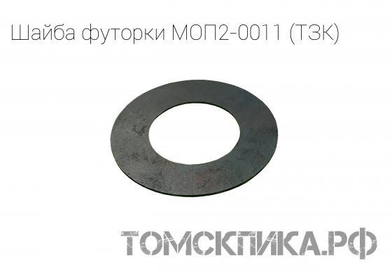 Шайба футорки МОП2-0011 для бетоноломов БК-1, БК-2 и БК-3 (ТЗК) купить в Томске, цены - «Томская пика»