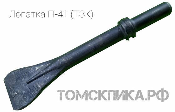 Пика-лопатка П-41 для отбойных молотков МОП/МО и бетоноломов Б/БК (ТЗК) купить в Томске, цены - «Томская пика»